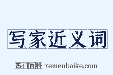 写家近义词是什么意思的图片